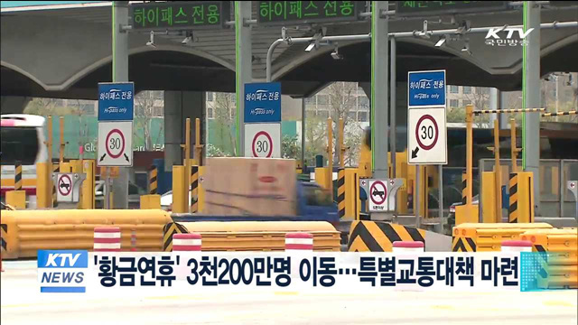 '황금연휴' 3천200만명 이동…특별교통대책 마련