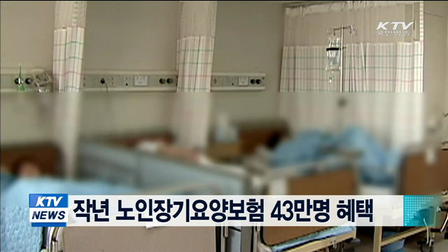 작년 노인장기요양보험 43만명 혜택