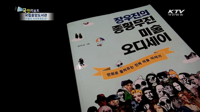 독서의 계절 9월…국립중앙도서관 사서추천도서