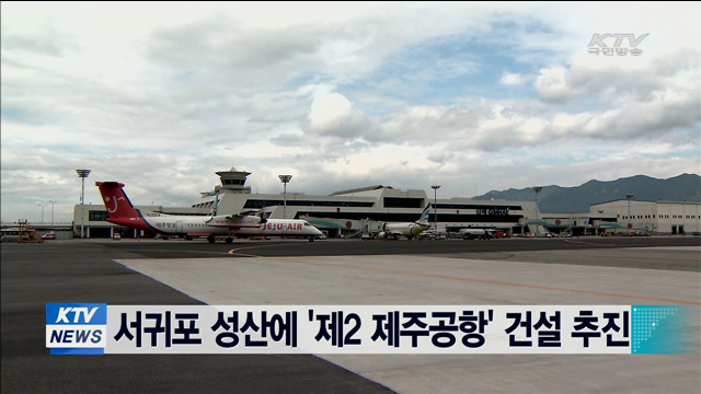 서귀포 성산에 '제2 제주공항' 건설 추진