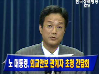 노무현 대통령 외교안보 관계자 초청 간담회