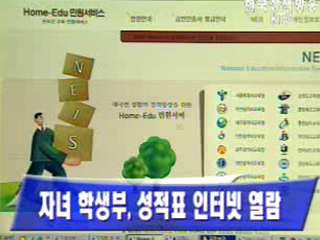 자녀 학생부, 성적표 인터넷 열람