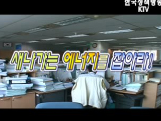 새나가는 에너지를 잡아라