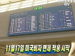 11월17일 미국비자 면제 적용 시작