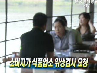 소비자가 식품업소 위생검사 요청