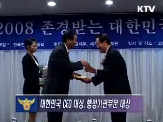 어청수 경찰청장, 2008 존경받는 CEO 대상 수상