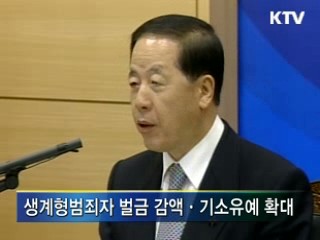 생계형 범죄자 '벌금 깎아준다'