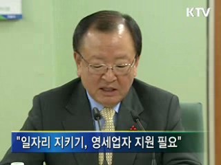 일자리 지키기, 영세업자 지원 필요