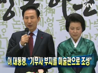 이 대통령, "기무사 부지를 미술관으로 조성"