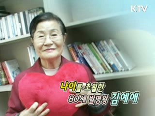 나이를 초월한 80세 발명왕 김예애