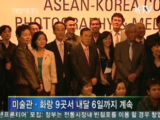 한-아세안 현대예술전 개막