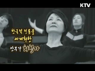 맨발의 외길 춤 인생 40년, 예술감독 최청자 [나의 삶, 나의 예술]