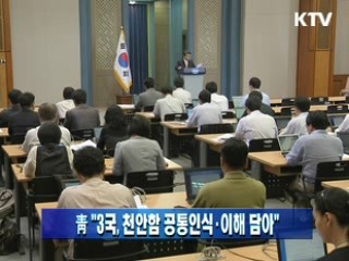 靑 "3국, 천안함 공통인식·이해 담아"