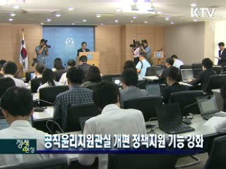 공직윤리지원관실 개편 정책지원 기능 강화