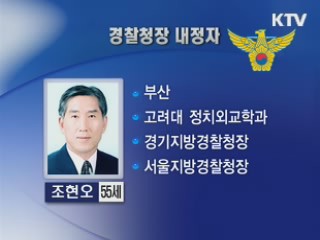 신임 경찰청장에 조현오 서울청장 내정