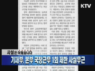 기재부, 본부 국장근무 1회 제한 사실무근