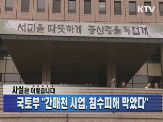 국토부 "간매천 사업, 침수피해 막았다"