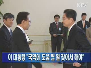 이 대통령 "국익에 도움 될 일 찾아서 해야"