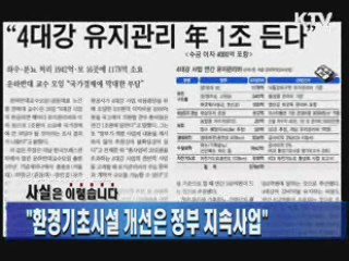 "환경기초시설 개선은 정부 지속사업"