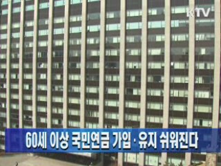 60세 이상 국민연금 가입·유지 쉬워진다