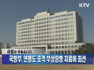 국방부, 연평도 포격 부상장병 치료에 최선