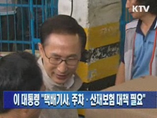 이 대통령 "택배기사, 주차·산재보험 대책 필요"