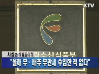 올해 무·배추 무관세 수입한 적 없다