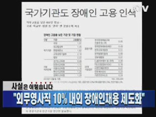 "외무영사직 10% 내외 장애인채용 제도화"