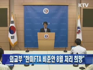 외교부 "한미 FTA 비준안 8월 처리 희망"