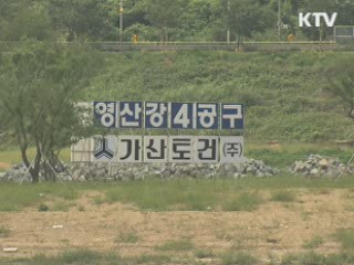 "4대강 수질개선대책, 차질 없이 진행중"