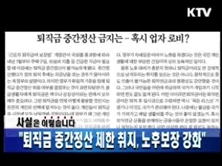 "퇴직금 중간정산 제한 취지, 노후보장 강화"