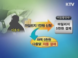 '휴대전화 요금, 마일리지로 내세요'