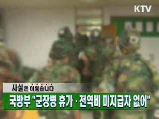 "군장병 휴가·전역비 미지급자 없어"