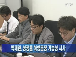 박재완 장관, 성장률 하향조정 가능성 시사