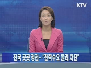 전국 곳곳 정전..."전력수요 몰려 차단" 