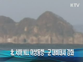 北, 서해 NLL 이상동향…군 대비태세 강화