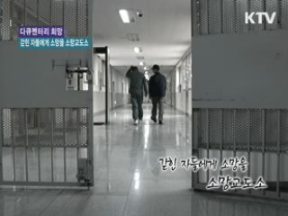 갇힌 자들에게 소망을, 소망교도소 [다큐멘터리 희망]