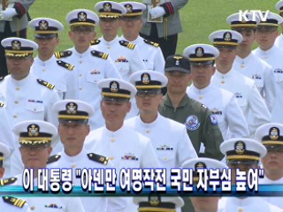 이 대통령 "아덴만 여명작전 국민 자부심 높여"