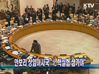 안보리 상임이사국 "北 핵실험 삼가야"