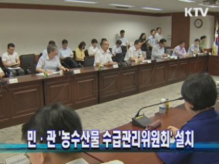 민·관 '농수산물 수급관리위원회' 설치