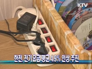 한전, 전기요금 평균 4.9％ 인상 추진