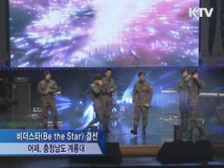 "스타 장병을 찾아라"···'Be the Star' 결선 열려