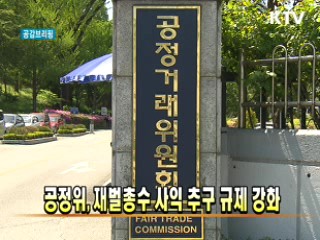 공정위, 재벌총수 사익 추구 규제 강화