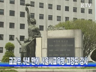 교과부, 5년 만에 서울시교육청 고강도 감사