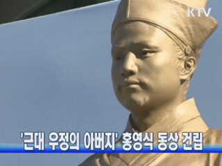 '근대 우정의 아버지' 홍영식 동상 건립