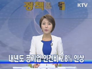 내년도 공기업 인건비 2.8% 인상