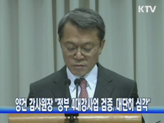 양건 감사원장 "정부 4대강사업 검증, 대단히 심각"