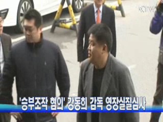 '승부조작 혐의' 강동희 감독 영장실질심사