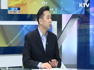 안전과 통합의 사회 [집중 기획]