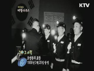 다시보는 대한늬우스+ (58.03.25)